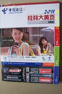 中国电信 2011年广西桂林大黄页 (通讯录类,有地址、电话) -- 买书,卖书,收藏,开网上书店,上孔夫子旧书网