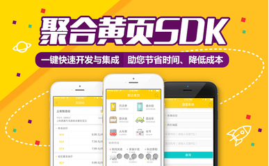 云彩试点秀】聚合黄页SDK,一键集成衣食住行,免费调用,震撼来袭!-金鸡 .