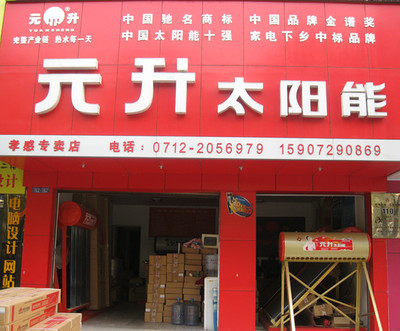 孝感元升太阳能_孝感在线黄页信息_城市中国(城市分众门户)