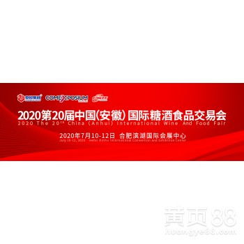 【2020第20届中国(安徽)国际糖酒食品交易会】-