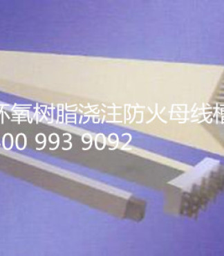 树脂浇注防火母线槽【环氧树脂浇注防火母线槽厂家选金展_防火母线槽厂家报价|图片】-