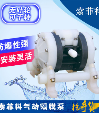 【索菲科气动泵苏州气动隔膜泵厂家批发价更优_苏州隔膜泵厂报价|图片】-