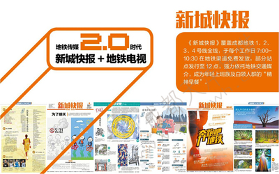 【成都地铁广告,成都地铁《新城快报》广告招商。】_