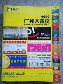 2009广州大黄页(16开厚重本)