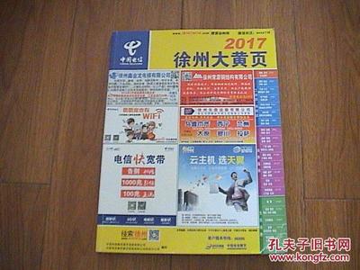 2017徐州大黄页