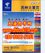 【2013苏州大黄页】最新最全2013苏州大黄页 产品参考信息