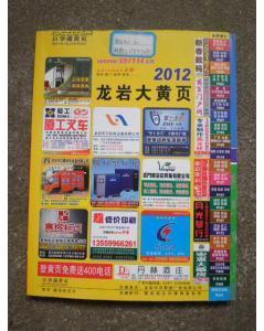 2012龙岩大黄页 C号-图书价格:45-工具书图书/书籍-网上买书-孔夫子旧书网