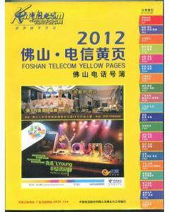 2012佛山电信黄页-商品价格:50-工具书商品/书籍-网上买书-孔夫子旧书网